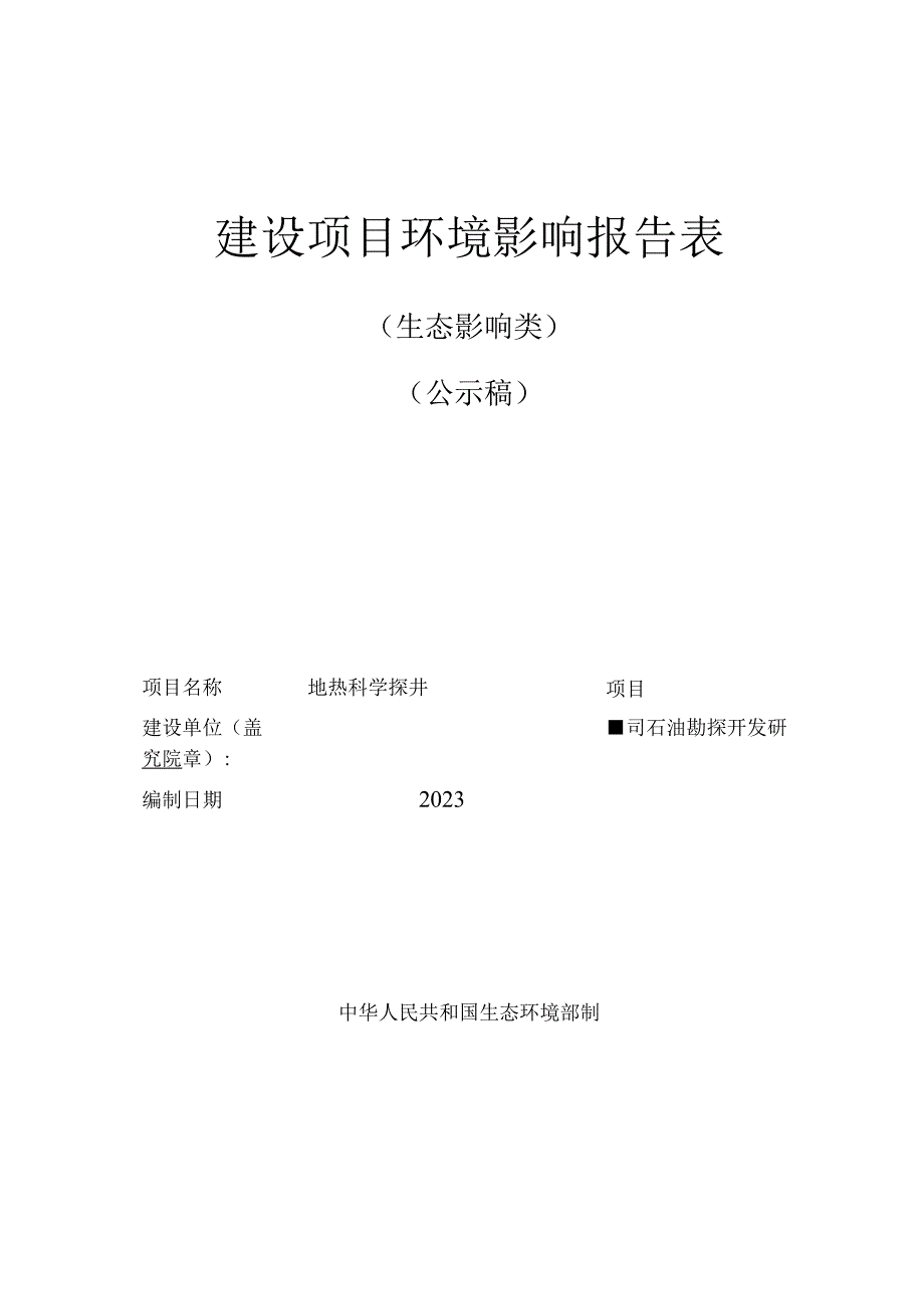 地热科学探井—福深热1井项目环评报告表.docx_第1页