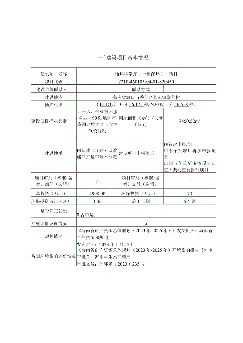 地热科学探井—福深热1井项目环评报告表.docx_第2页