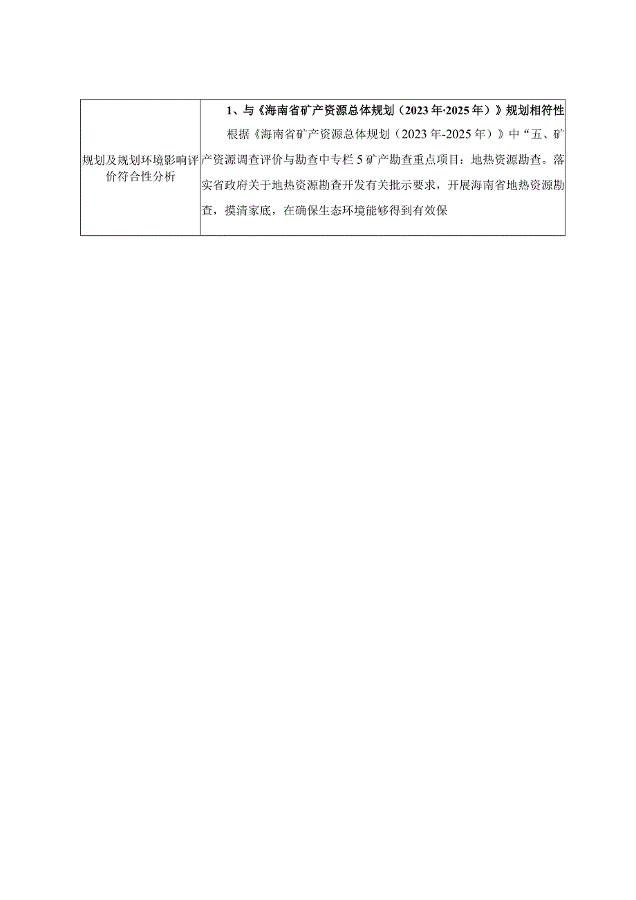 地热科学探井—福深热1井项目环评报告表.docx_第3页