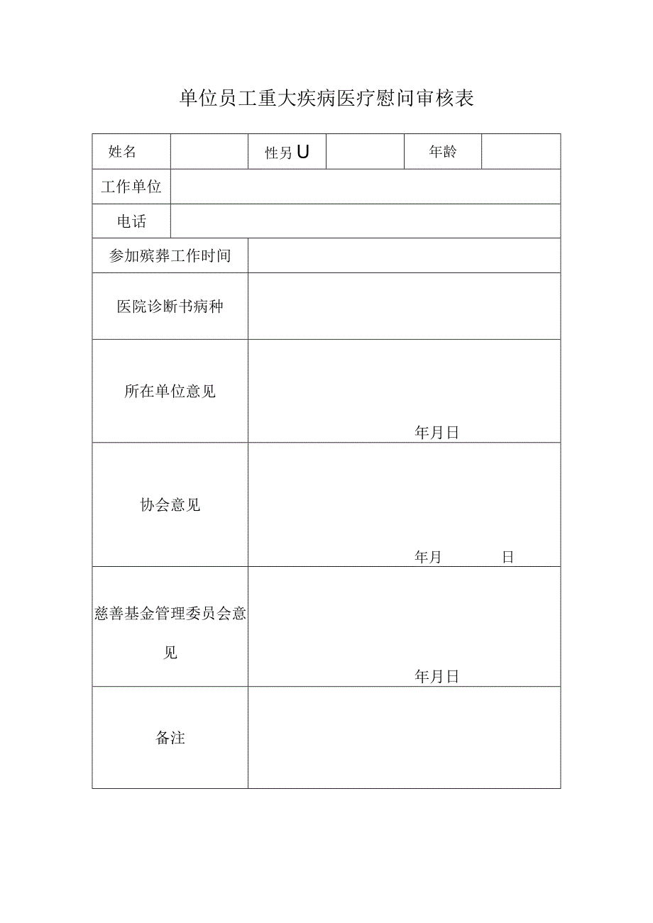 大病慰问审核表.docx_第1页