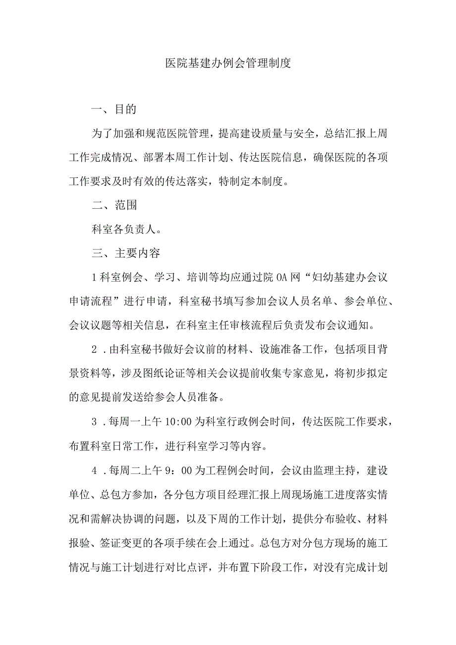 医院基建办例会管理制度.docx_第1页