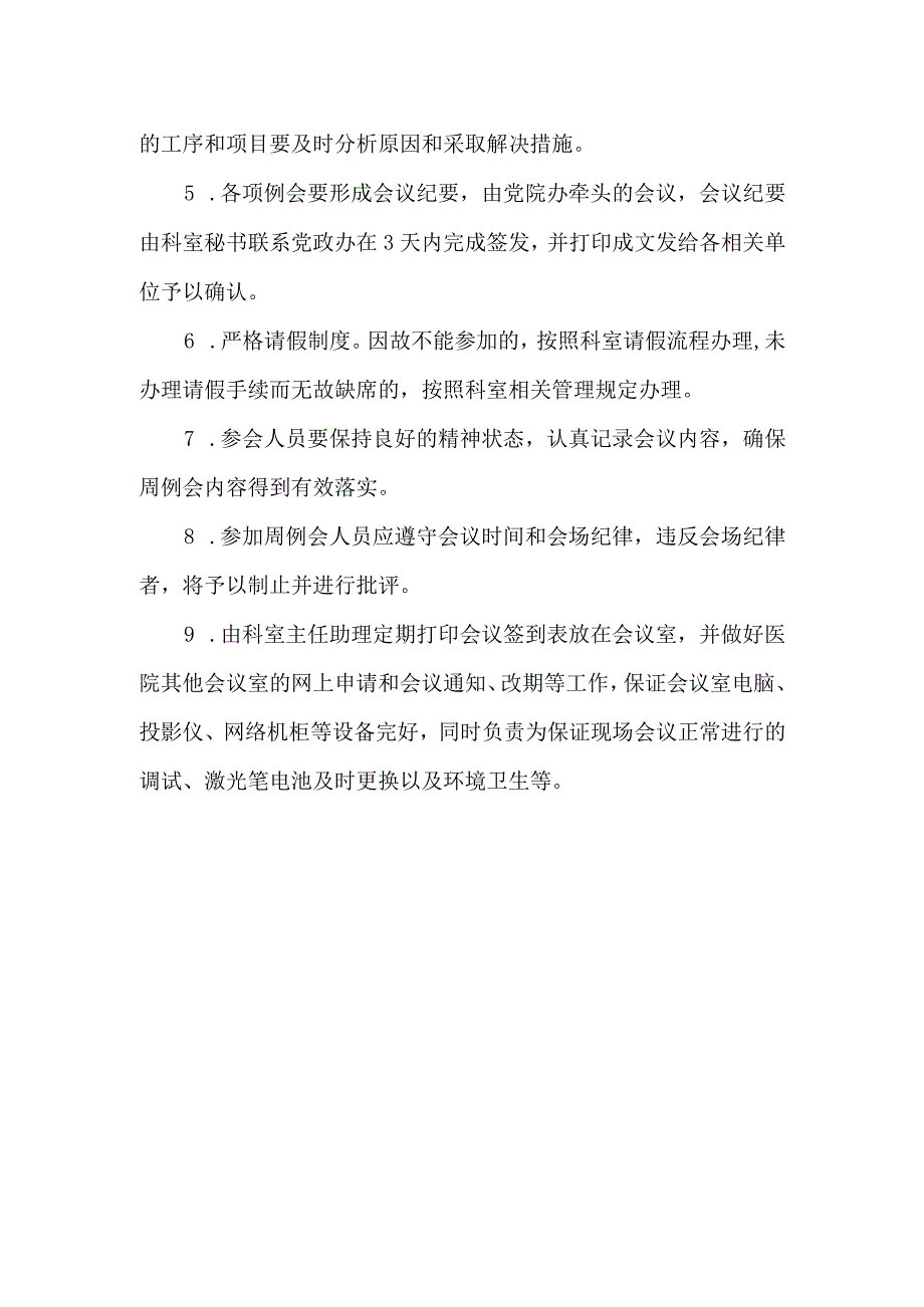 医院基建办例会管理制度.docx_第2页