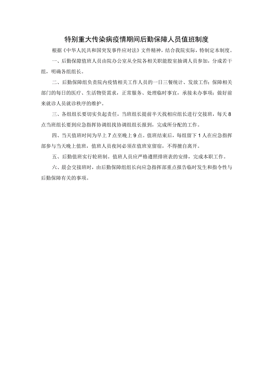 特别重大传染病疫情期间后勤保障人员值班制度.docx_第1页