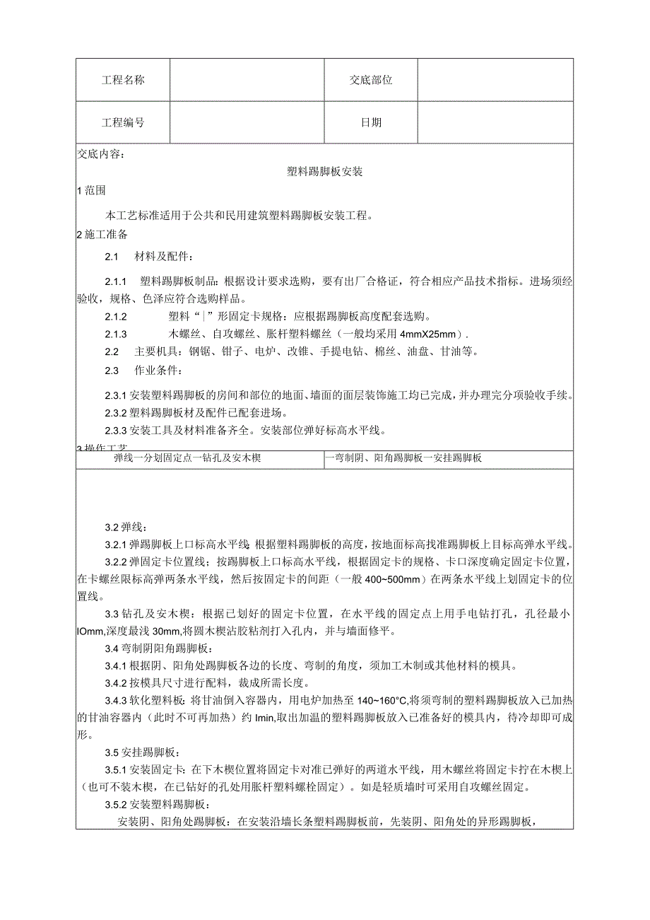 塑料踢脚板安装工艺技术交底.docx_第1页