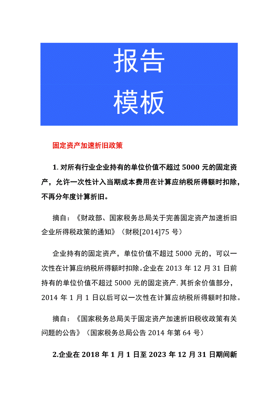 固定资产加速折旧政策.docx_第1页