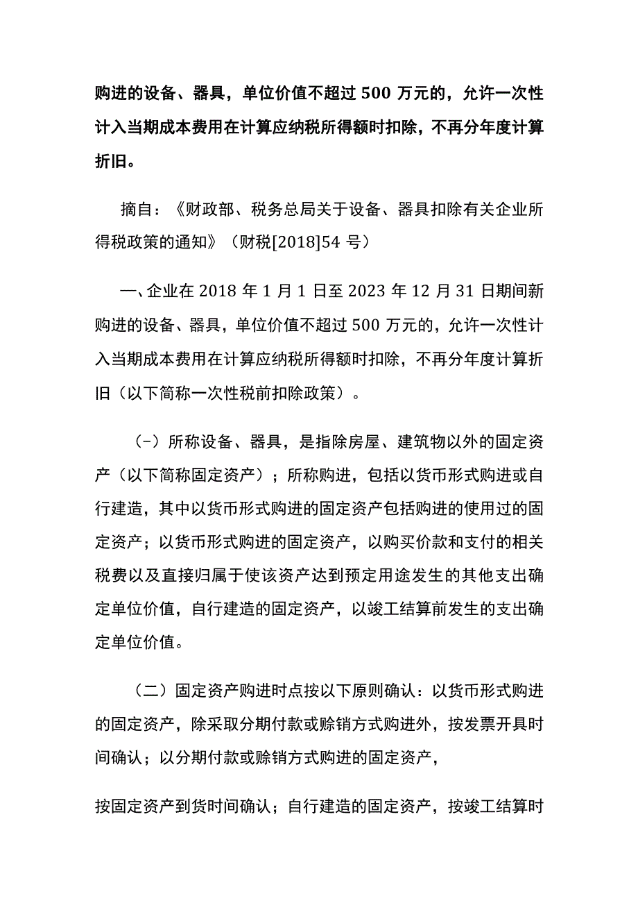 固定资产加速折旧政策.docx_第2页