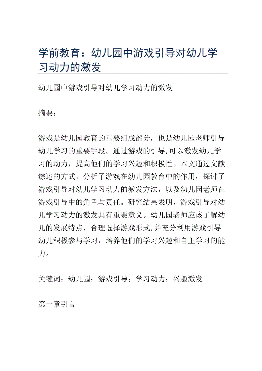 学前教育： 幼儿园中游戏引导对幼儿学习动力的激发.docx_第1页