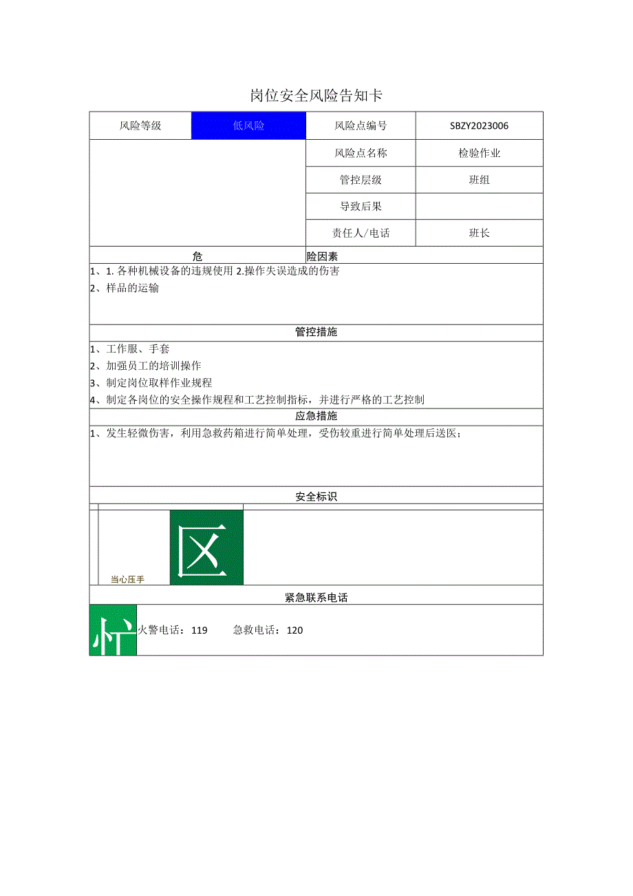 环境科技集团股份有限公司检验作业岗位风险告知卡.docx_第1页