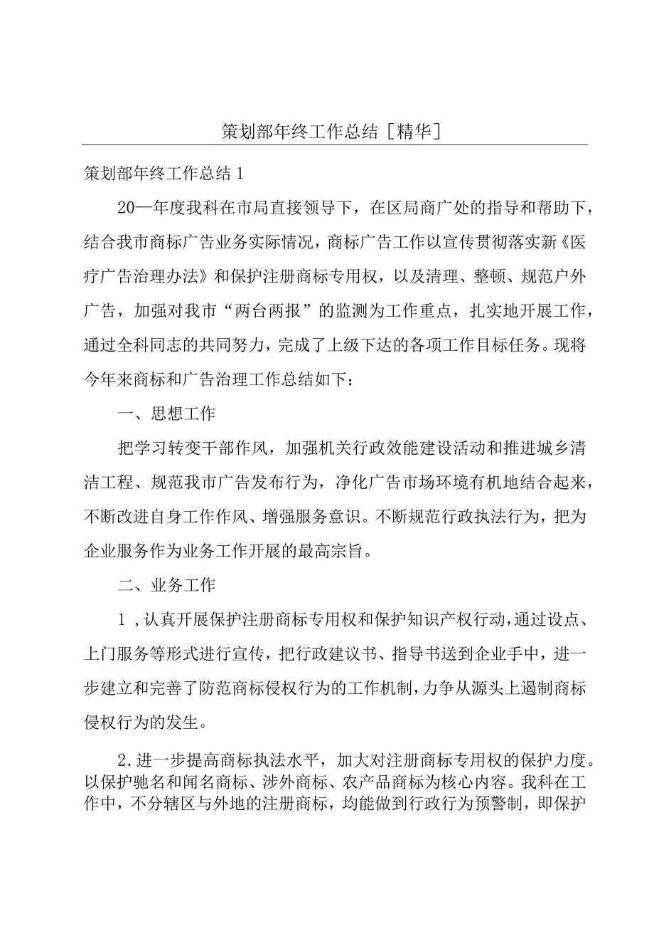 策划部年终工作总结[精华].docx_第1页