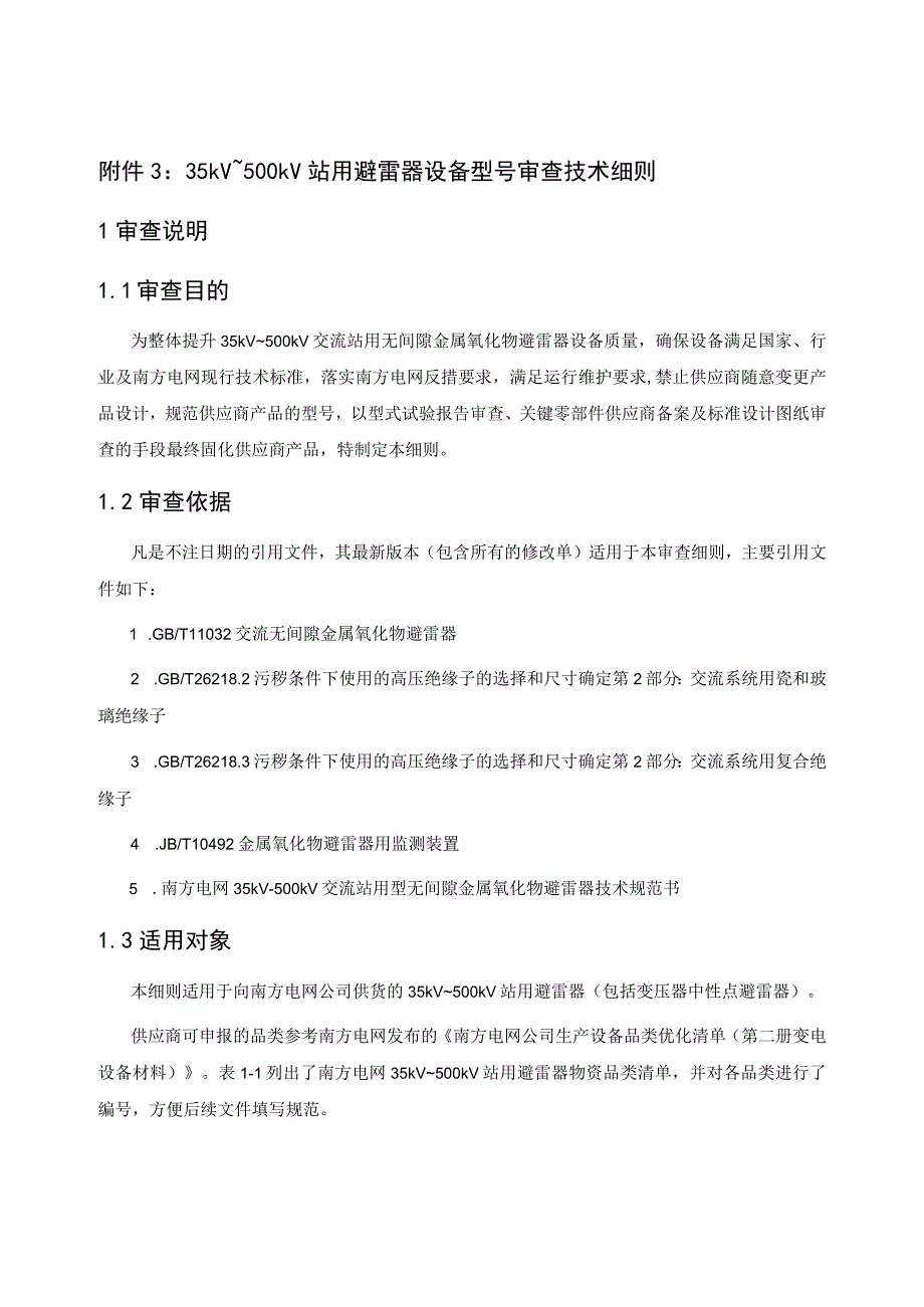 站用避雷器设备型号审查技术细则.docx_第1页