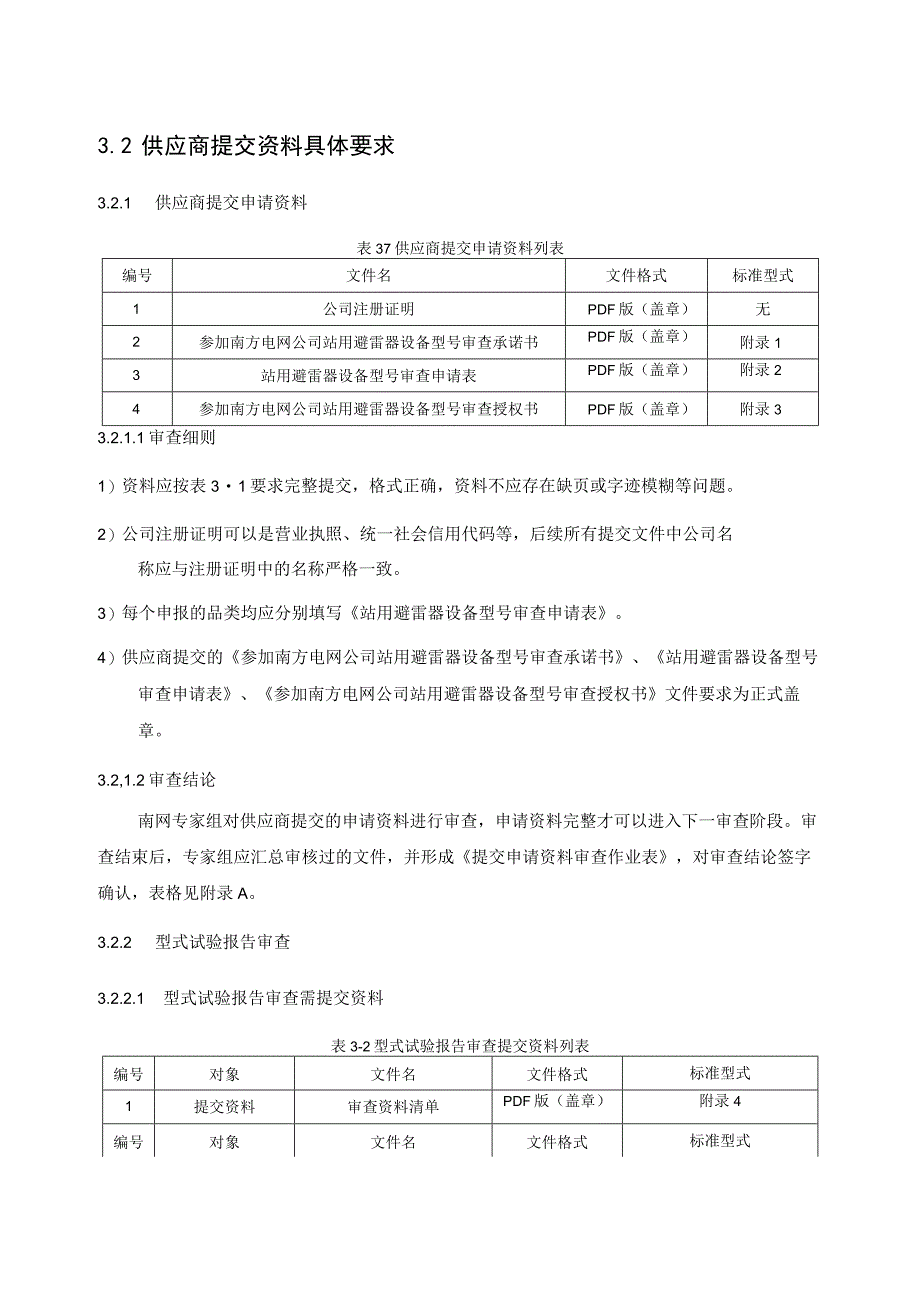 站用避雷器设备型号审查技术细则.docx_第3页