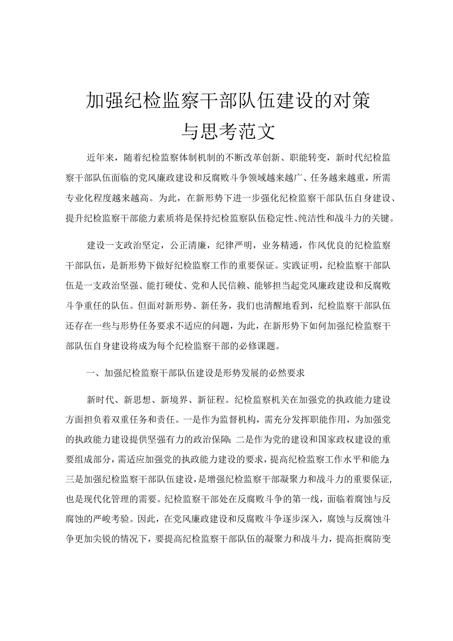 加强纪检监察干部队伍建设的对策与思考范文.docx_第1页