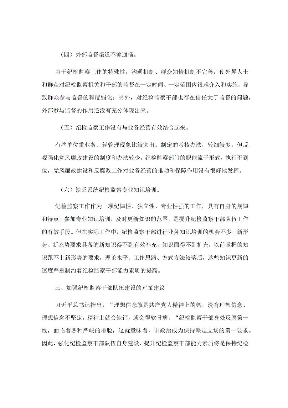 加强纪检监察干部队伍建设的对策与思考范文.docx_第3页