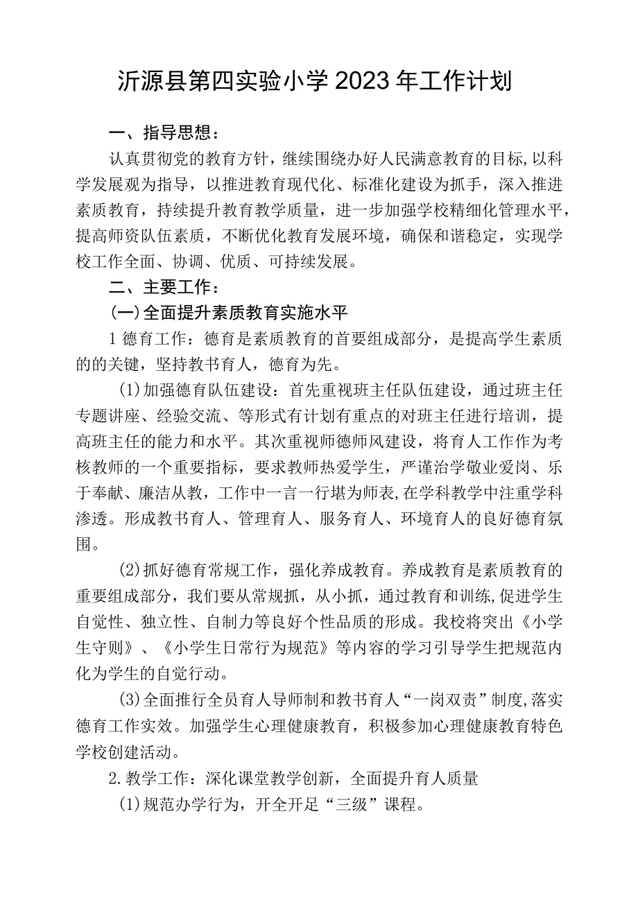 沂源县第四实验小学2023年工作计划.docx_第1页