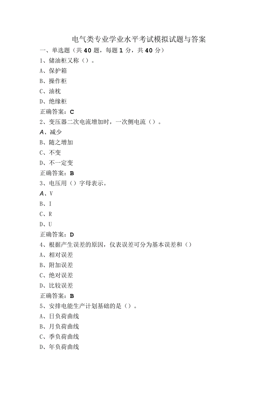 电气类专业学业水平考试模拟试题与答案.docx_第1页