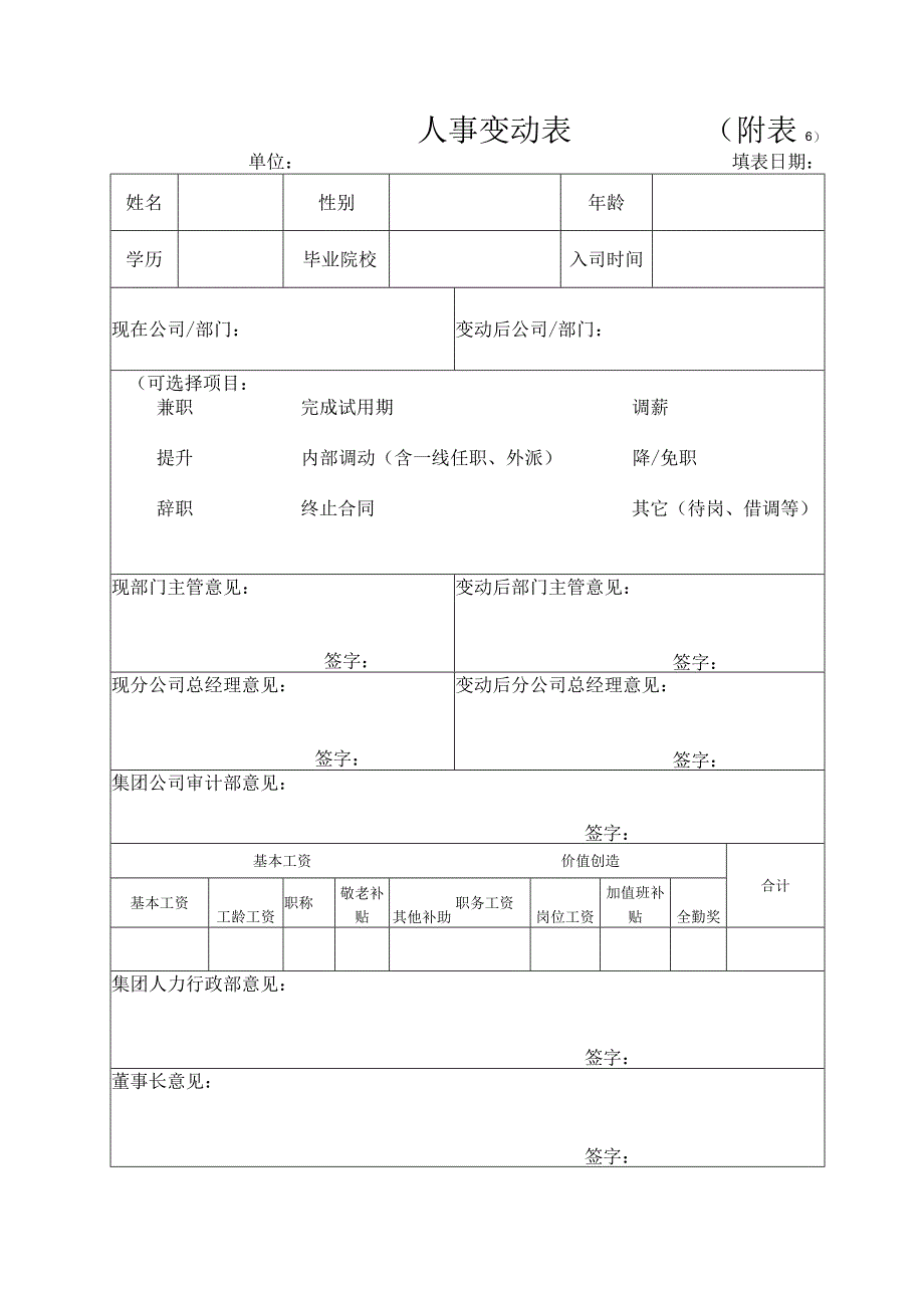 单位人事变动表.docx_第1页