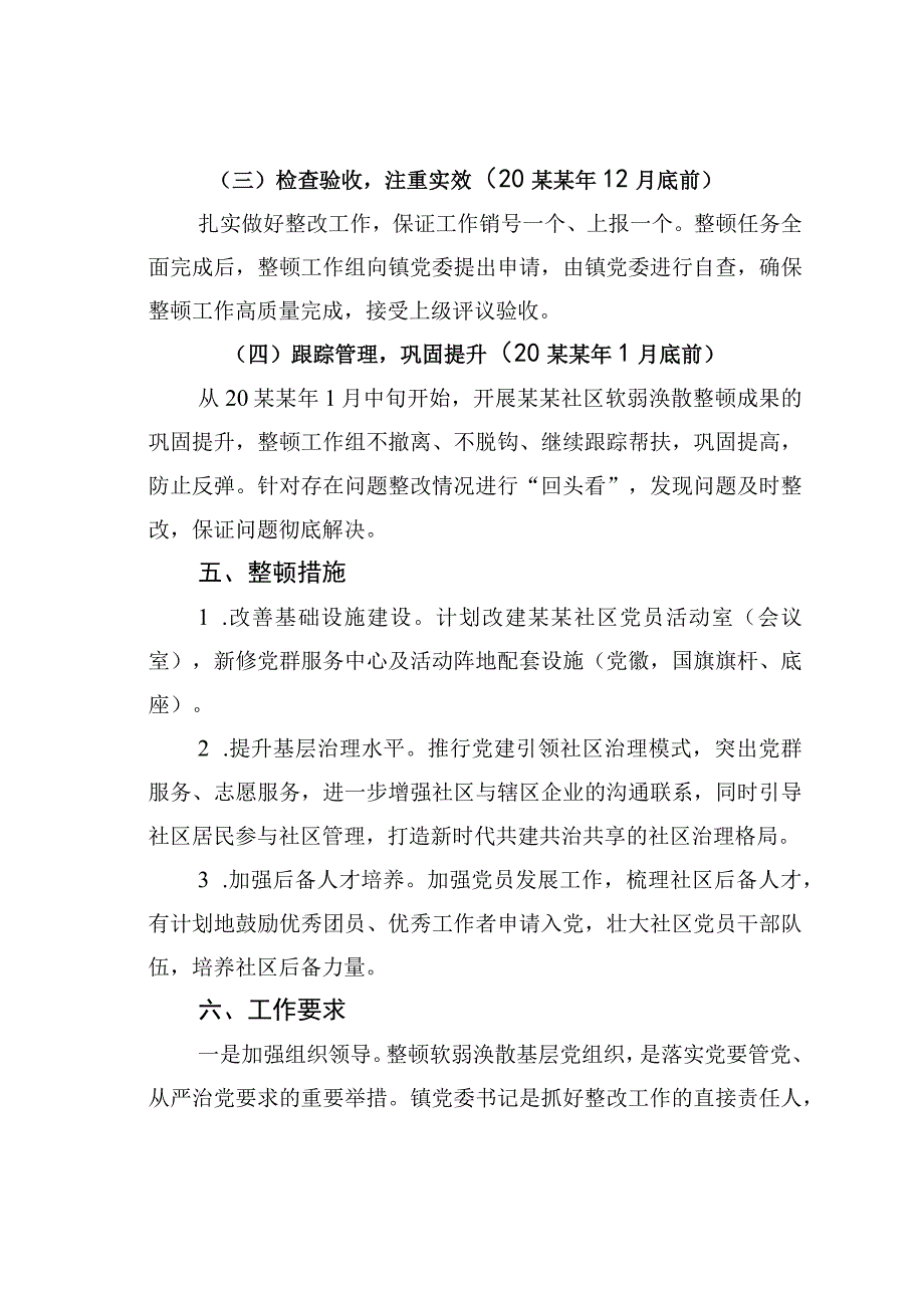 有关于社区软弱涣散党组织整顿方案.docx_第3页