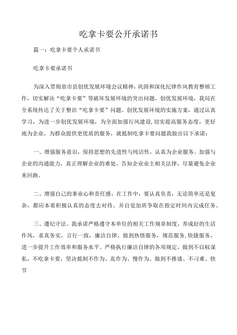 吃拿卡要公开承诺书.docx_第1页