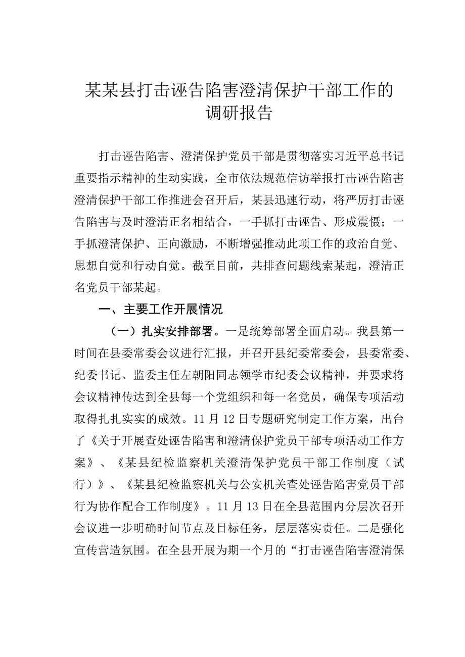 某某县打击诬告陷害澄清保护干部工作的调研报告.docx_第1页