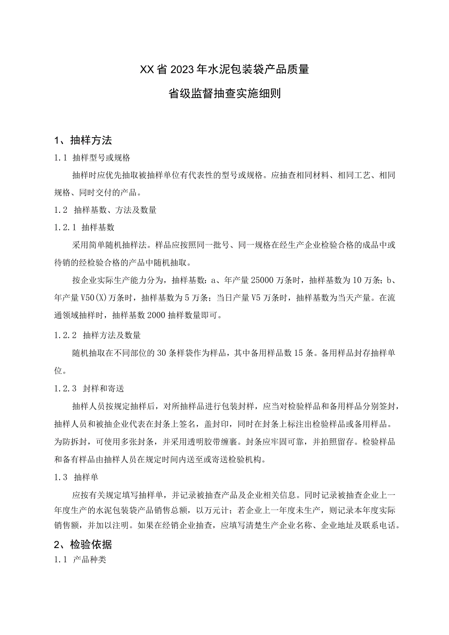 水泥包装袋产品质量省级监督抽查实施细则（2021年版）.docx_第1页