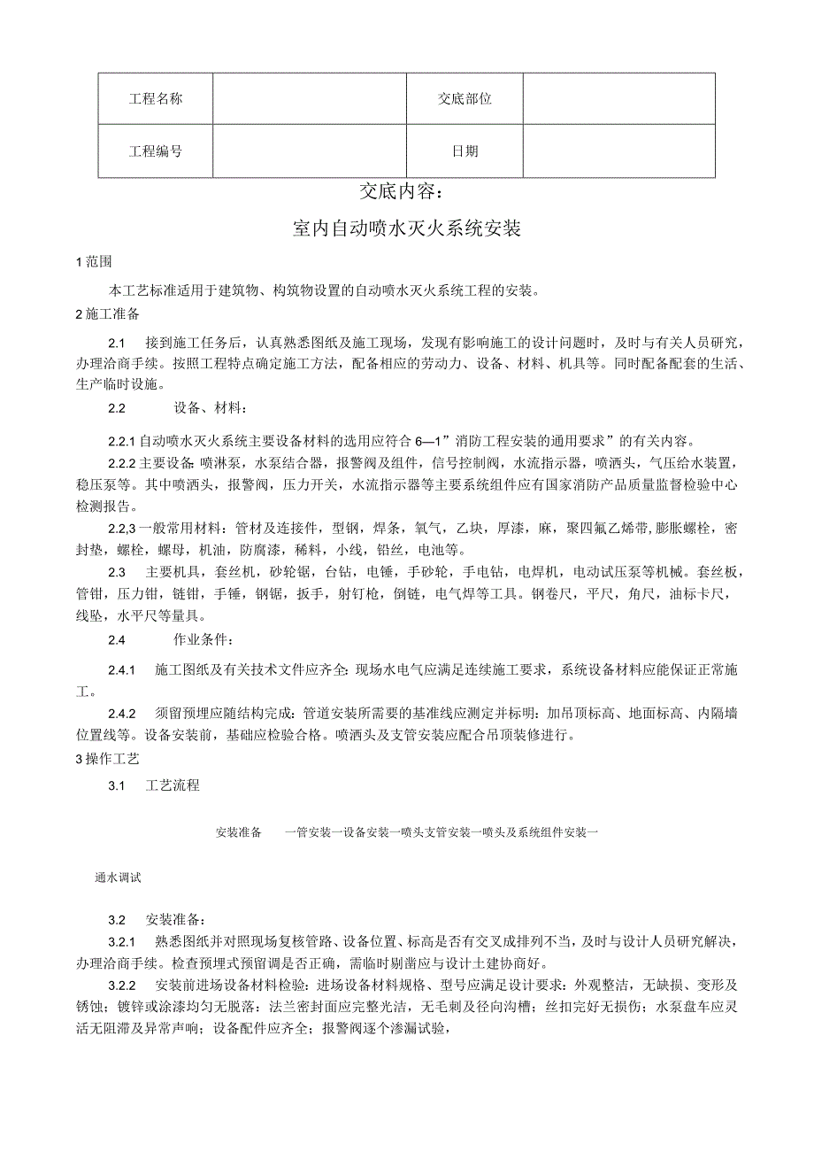 室内自动喷水灭火系统安装工艺技术交底.docx_第1页