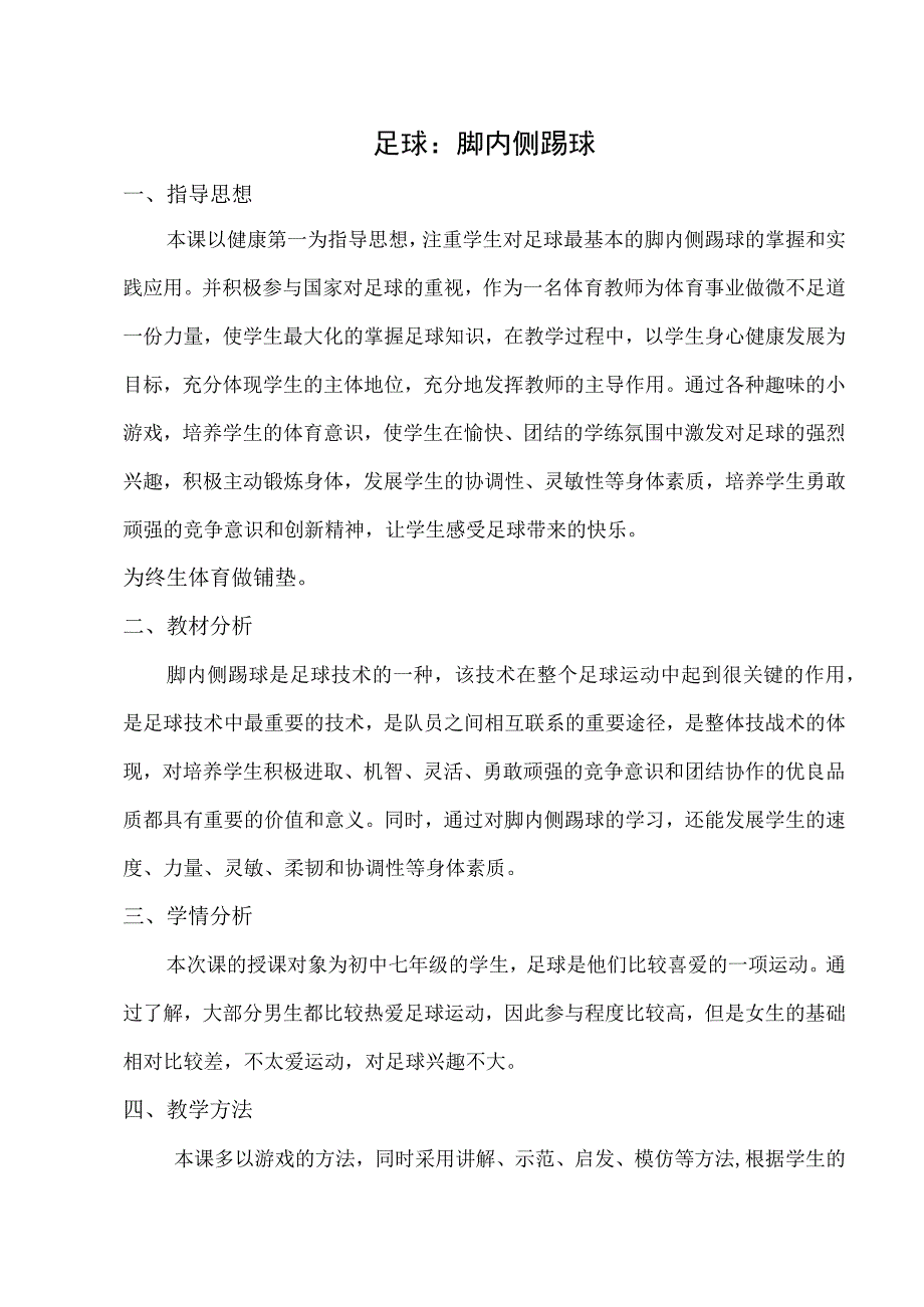 水平四（七年级）体育《足球：脚内侧踢球》教学设计及教案.docx_第1页