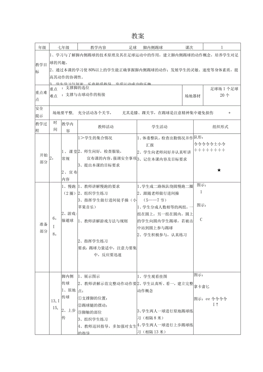 水平四（七年级）体育《足球：脚内侧踢球》教学设计及教案.docx_第3页