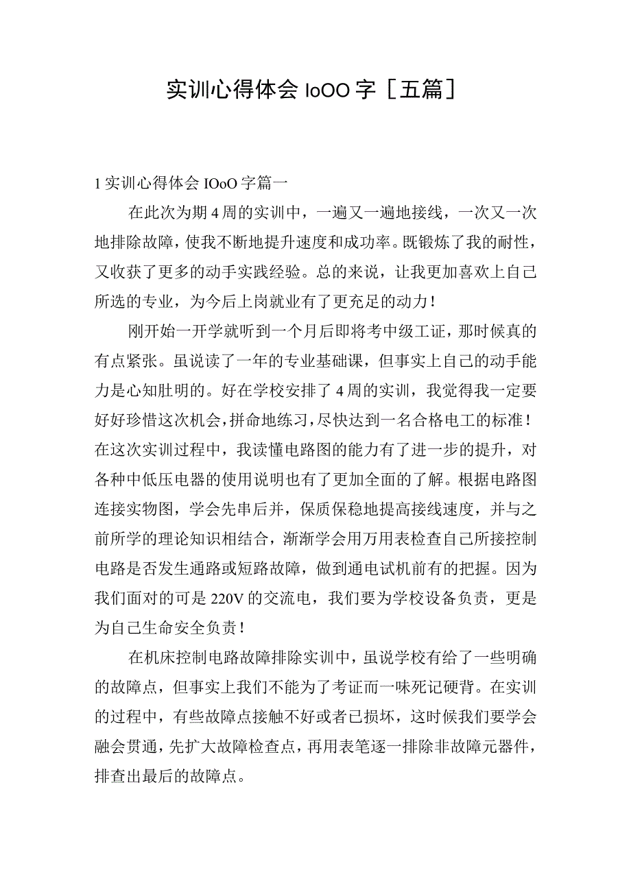 实训心得体会1000字[五篇].docx_第1页