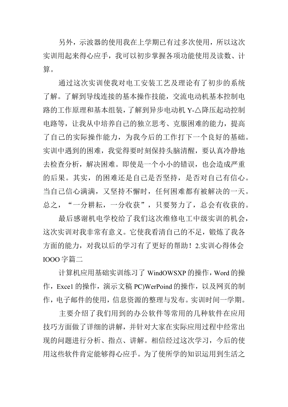 实训心得体会1000字[五篇].docx_第2页