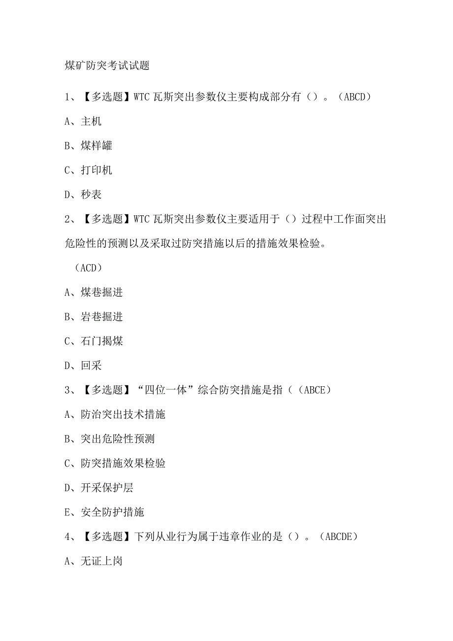 煤矿防突考试试题.docx_第1页