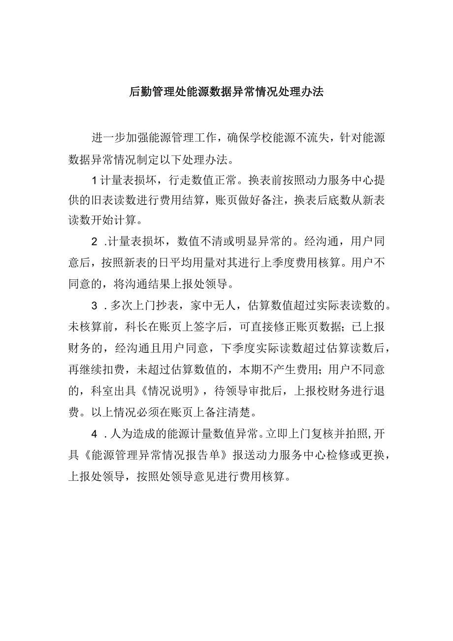 后勤管理处能源数据异常情况处理办法.docx_第1页