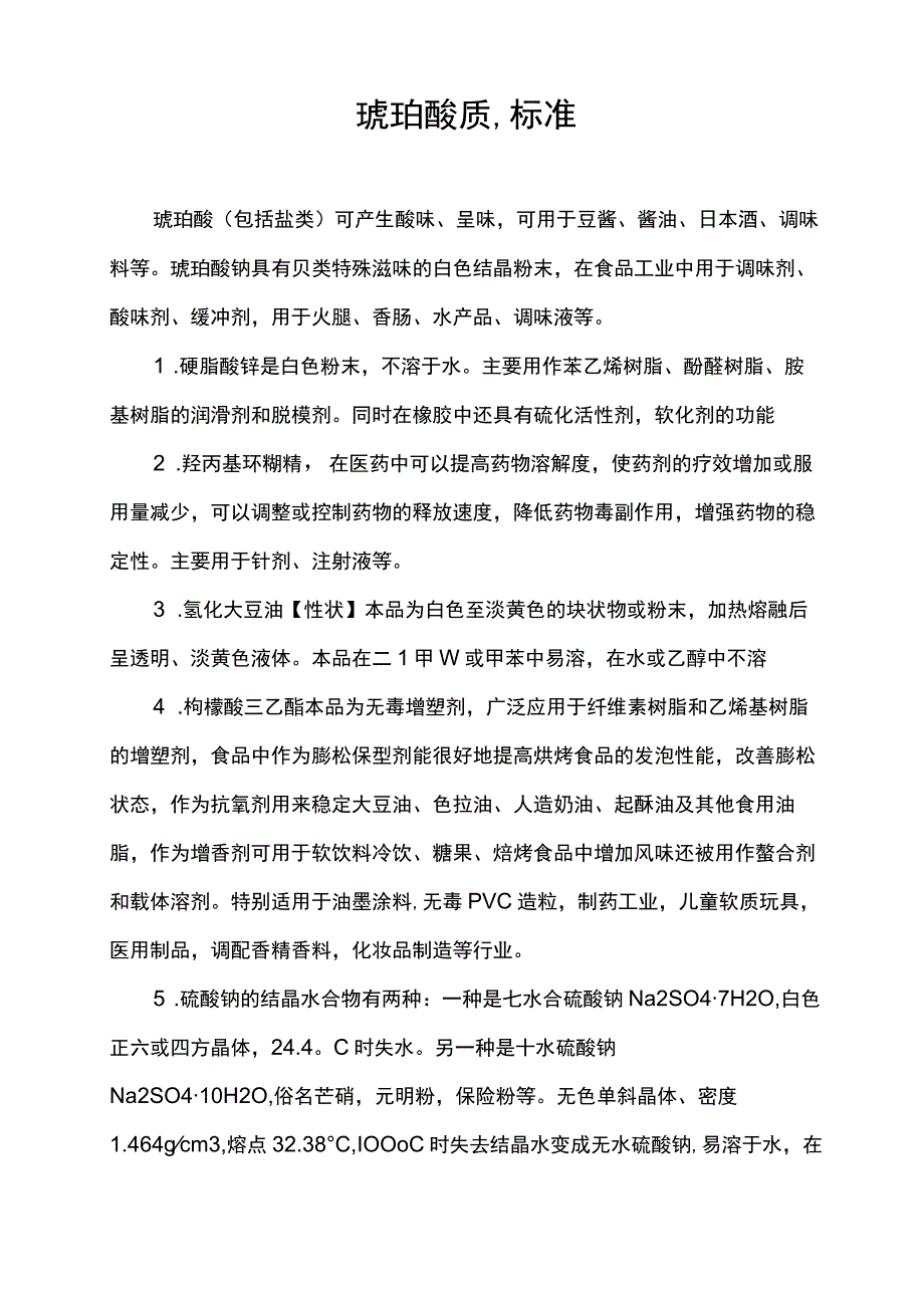 琥珀酸质量标准.docx_第1页