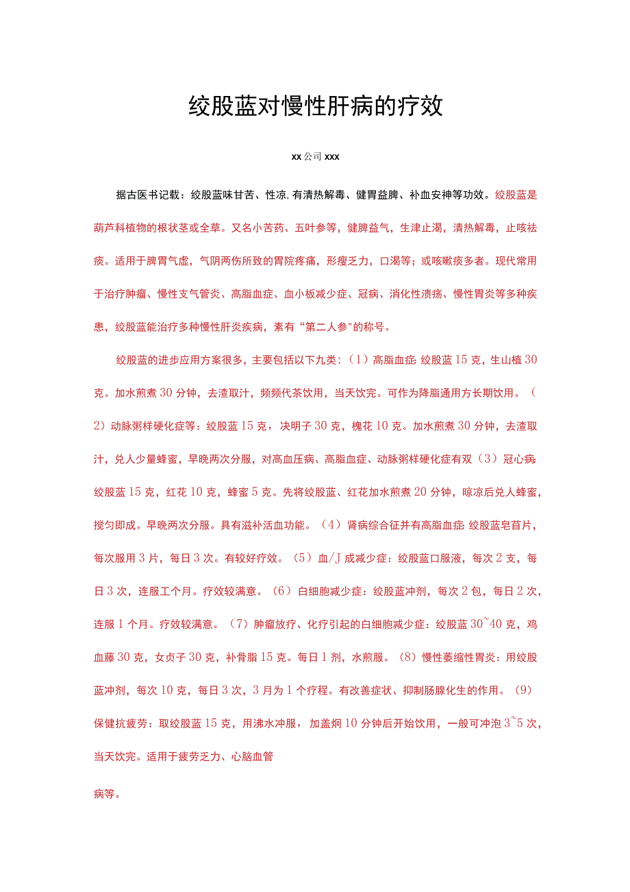 绞股蓝对慢性肝病的疗效-修改稿.docx_第1页