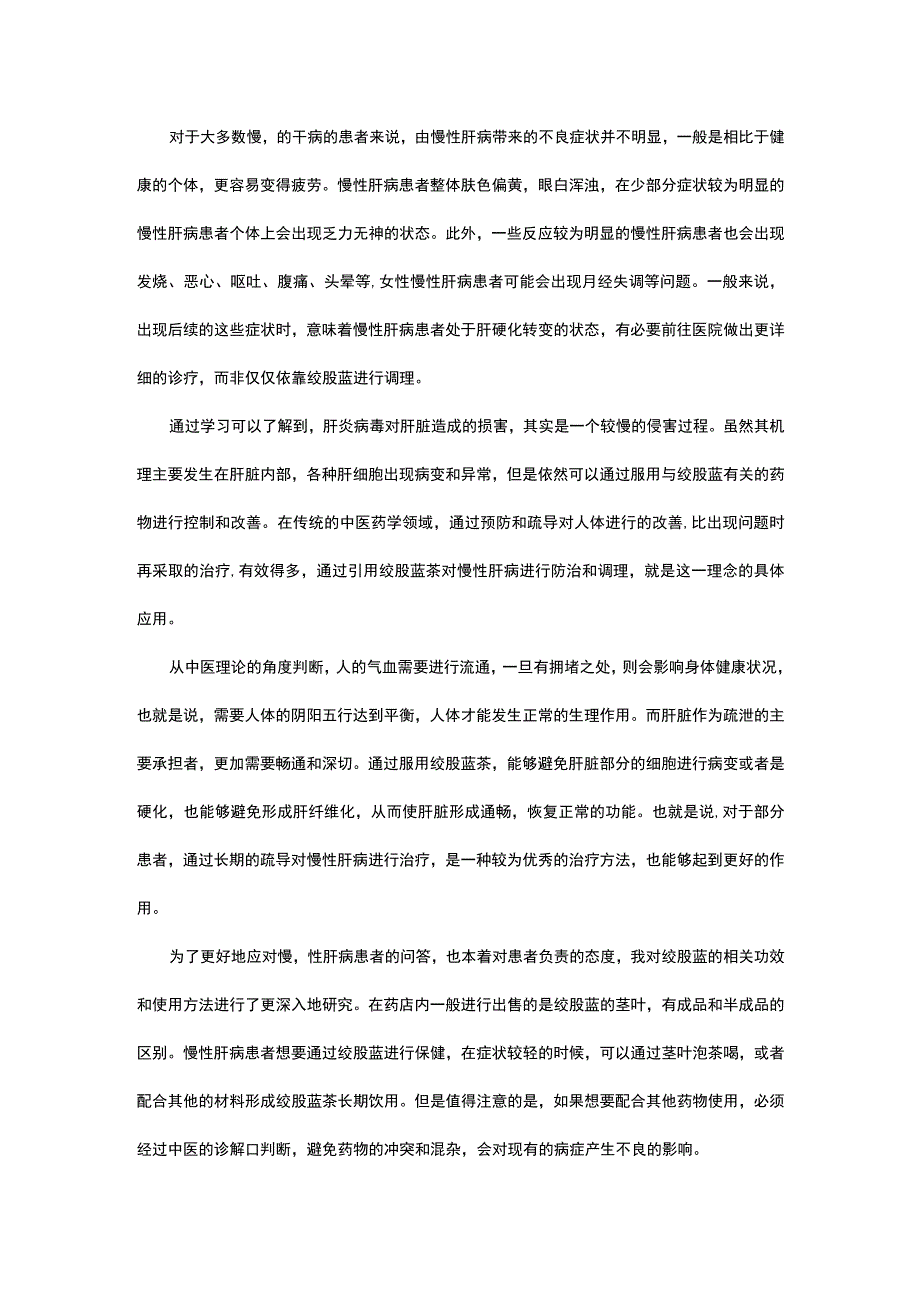 绞股蓝对慢性肝病的疗效-修改稿.docx_第2页