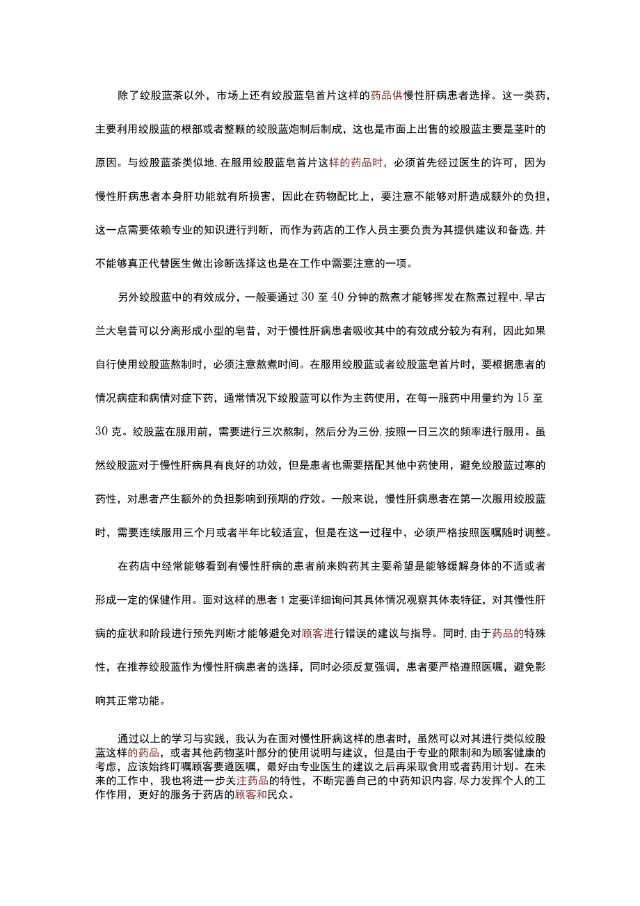 绞股蓝对慢性肝病的疗效-修改稿.docx_第3页