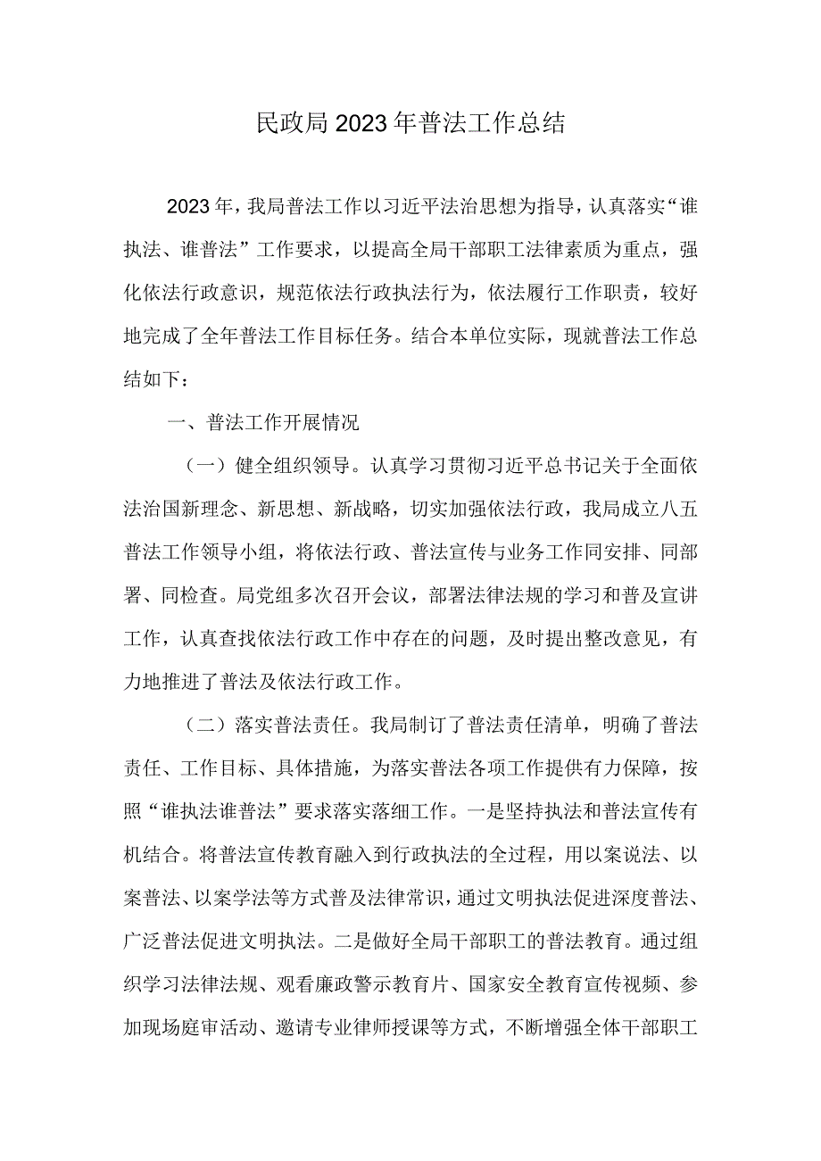 民政局2022年普法工作总结.docx_第1页