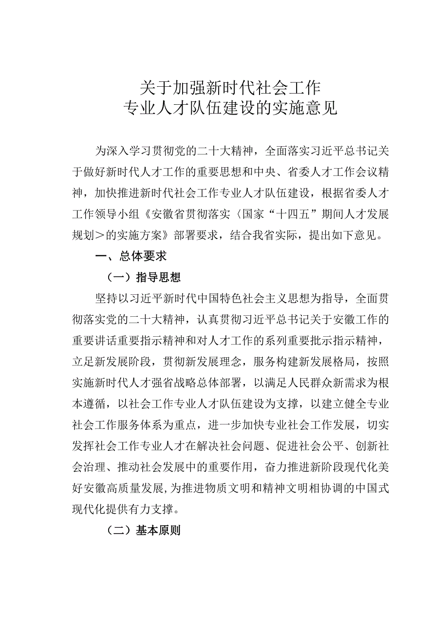 关于加强新时代社会工作专业人才队伍建设的实施意见.docx_第1页