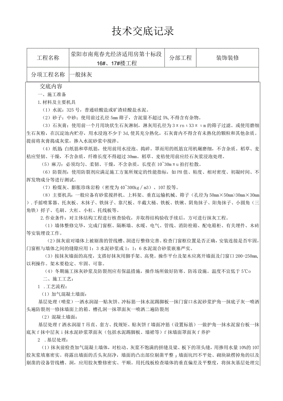 内粉一技术交底.docx_第1页