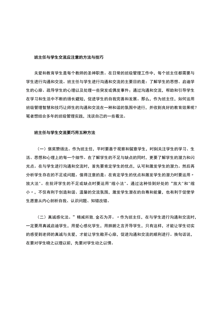 班主任与学生交流应注意的方法技巧公开课教案教学设计课件资料.docx_第1页