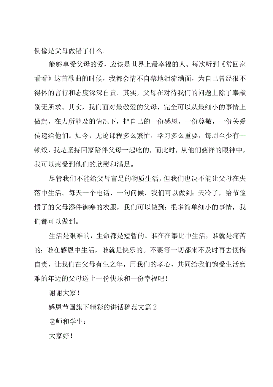 感恩节国旗下精彩的讲话稿范文（15篇）.docx_第2页