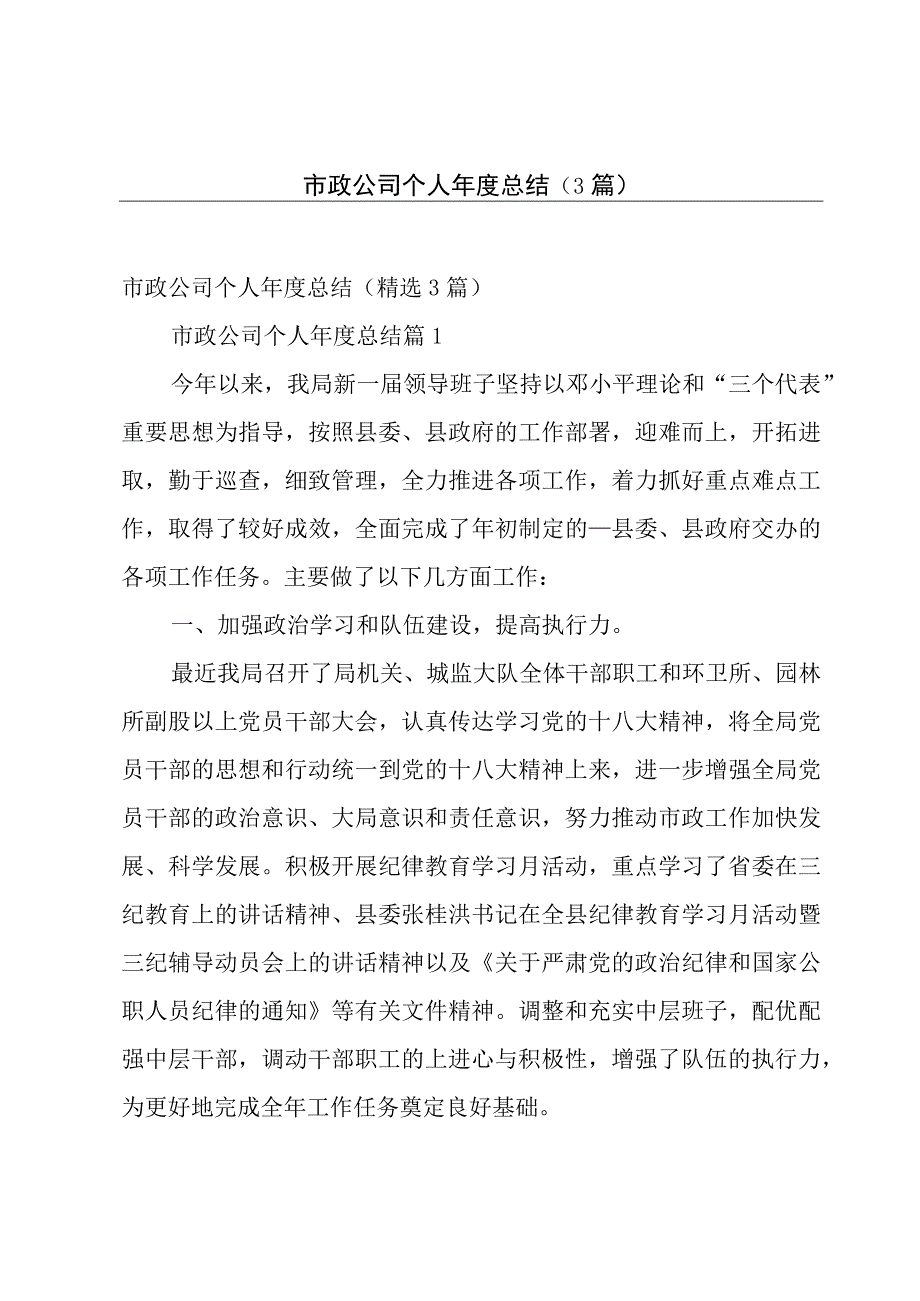 市政公司个人年度总结（3篇）.docx_第1页