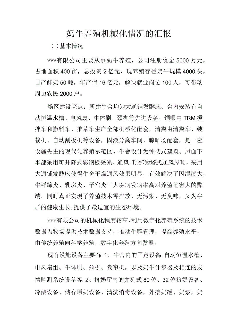 奶牛养殖机械化的思考.docx_第1页