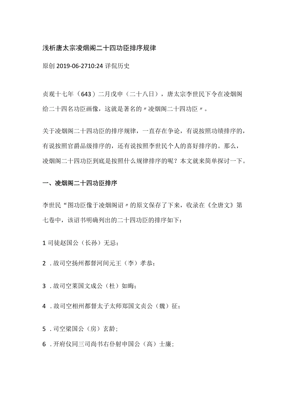 浅析唐太宗凌烟阁二十四功臣排序规律.docx_第1页