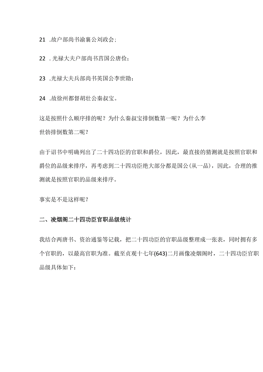 浅析唐太宗凌烟阁二十四功臣排序规律.docx_第3页