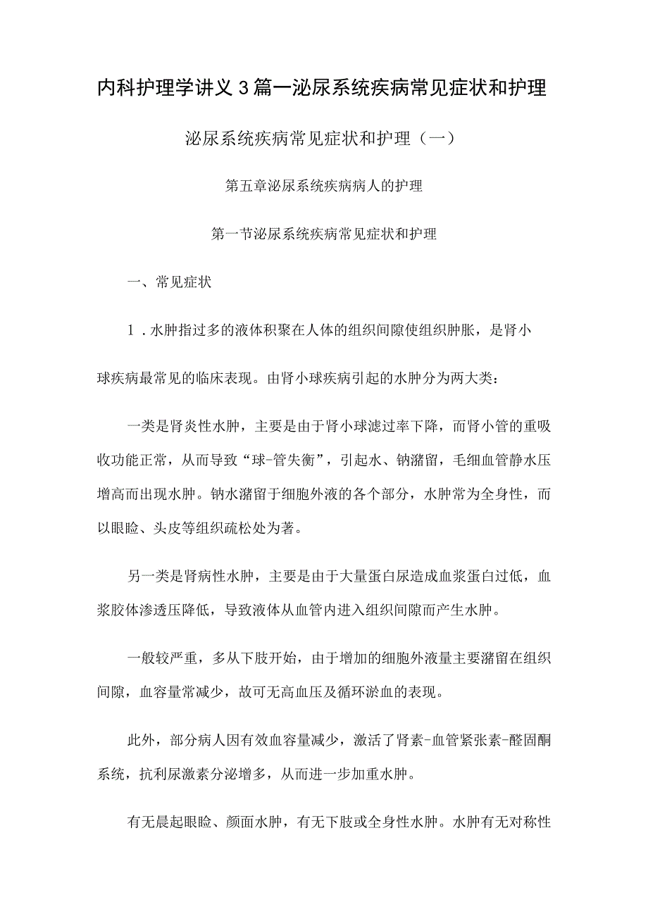 内科护理学讲义3篇—泌尿系统疾病常见症状和护理.docx_第1页