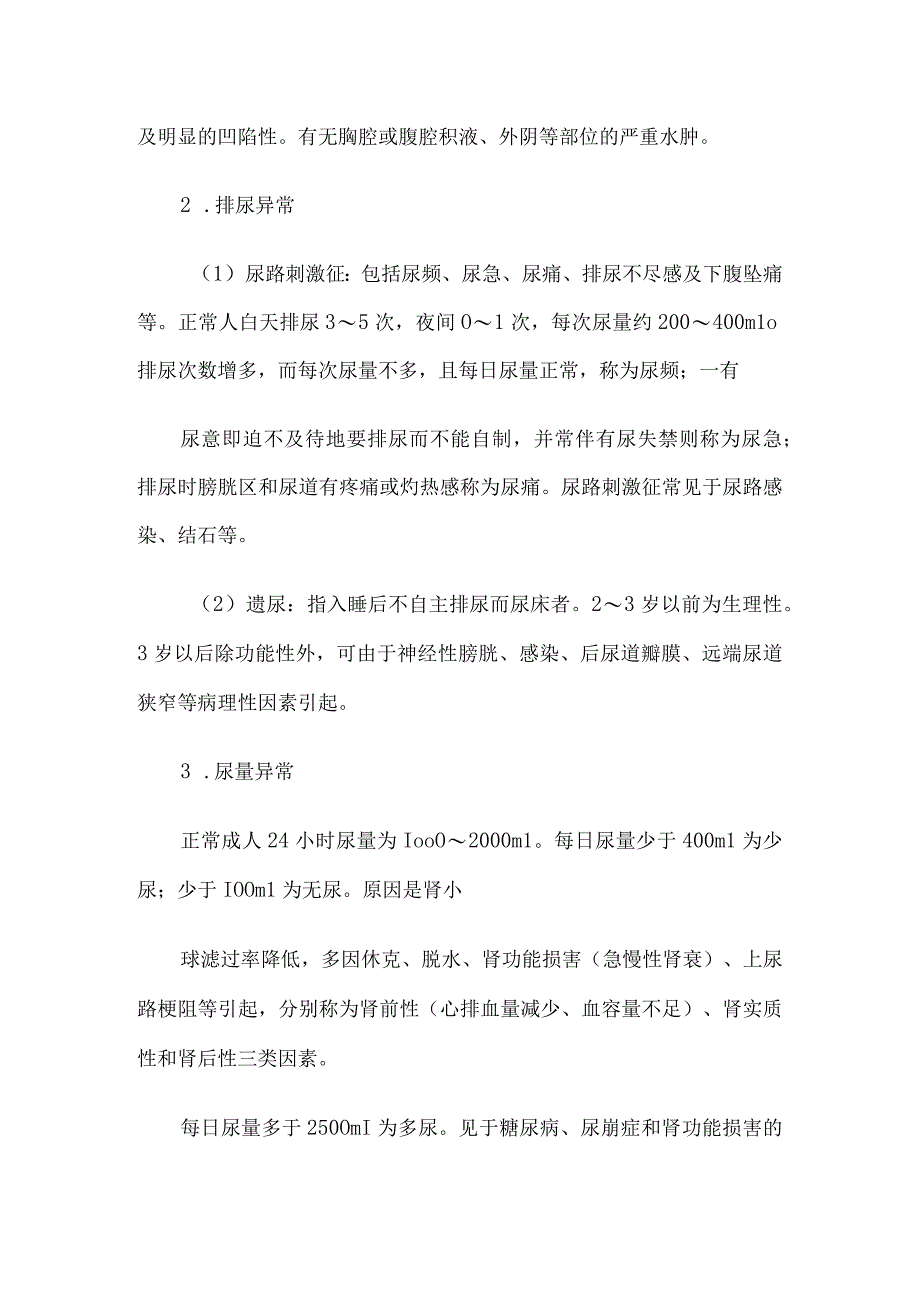 内科护理学讲义3篇—泌尿系统疾病常见症状和护理.docx_第2页