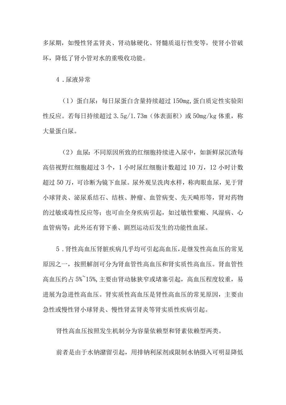 内科护理学讲义3篇—泌尿系统疾病常见症状和护理.docx_第3页