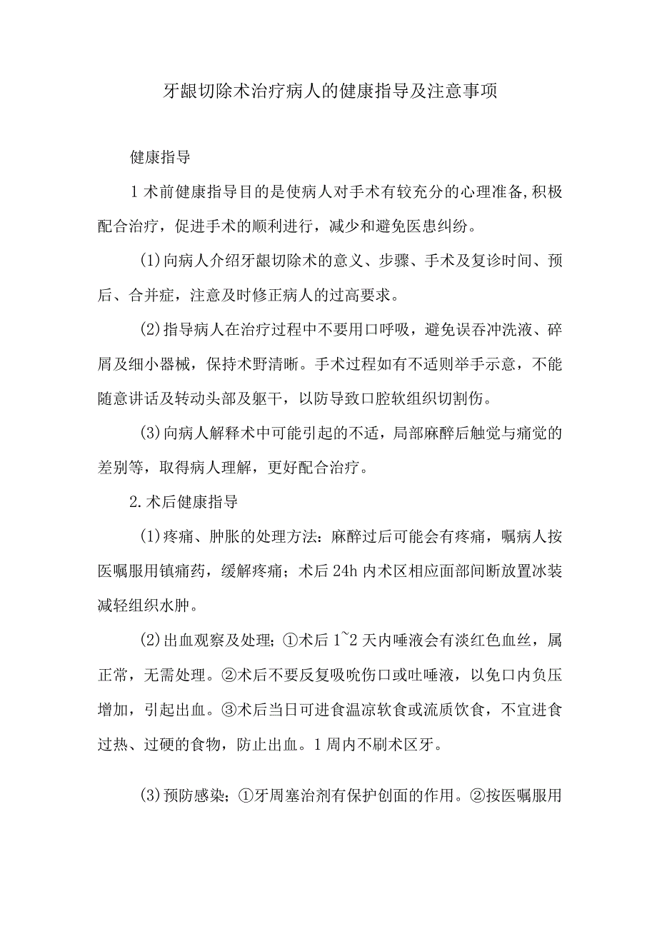 牙龈切除术治疗病人的健康指导及注意事项.docx_第1页