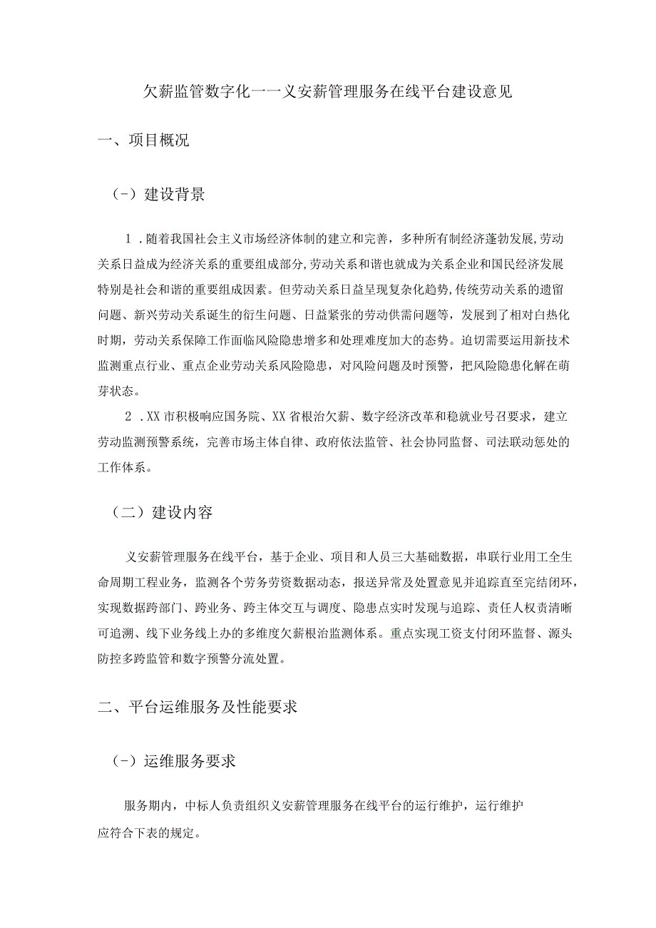 欠薪监管数字化——义安薪管理服务在线平台建设意见.docx_第1页