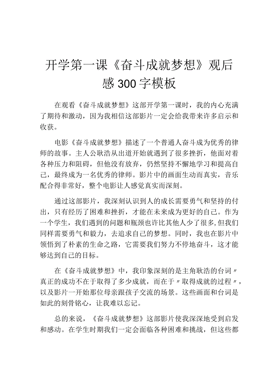 开学第一课《奋斗成就梦想》观后感300字模板.docx_第1页